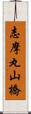 志摩丸山橋 Scroll