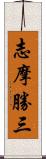 志摩勝三 Scroll