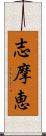 志摩恵 Scroll