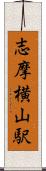 志摩横山駅 Scroll