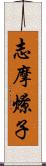 志摩燎子 Scroll