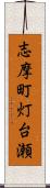 志摩町灯台瀬 Scroll