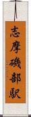 志摩磯部駅 Scroll