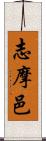 志摩邑 Scroll