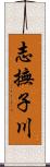 志撫子川 Scroll