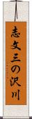 志文三の沢川 Scroll