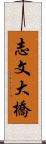 志文大橋 Scroll