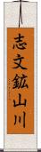 志文鉱山川 Scroll