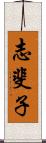 志斐子 Scroll