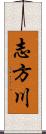 志方川 Scroll