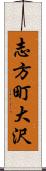志方町大沢 Scroll