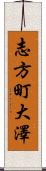 志方町大澤 Scroll