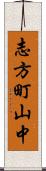 志方町山中 Scroll