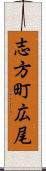 志方町広尾 Scroll