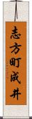 志方町成井 Scroll