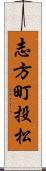 志方町投松 Scroll