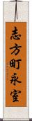 志方町永室 Scroll