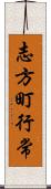 志方町行常 Scroll
