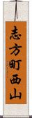 志方町西山 Scroll