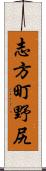 志方町野尻 Scroll