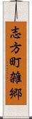 志方町雑郷 Scroll