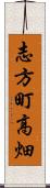 志方町高畑 Scroll