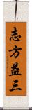 志方益三 Scroll