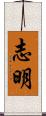 志明 Scroll