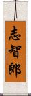 志智郎 Scroll