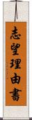 志望理由書 Scroll