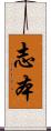 志本 Scroll