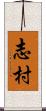 志村 Scroll