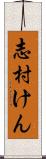 志村けん Scroll