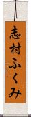 志村ふくみ Scroll