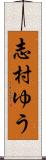 志村ゆう Scroll