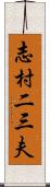 志村二三夫 Scroll