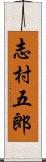 志村五郎 Scroll
