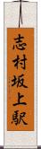志村坂上駅 Scroll