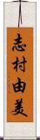 志村由美 Scroll