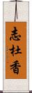 志杜香 Scroll