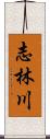 志林川 Scroll