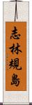 志林規島 Scroll