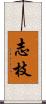 志枝 Scroll