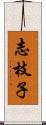 志枝子 Scroll