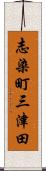 志染町三津田 Scroll