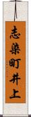 志染町井上 Scroll