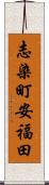 志染町安福田 Scroll