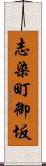 志染町御坂 Scroll