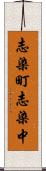 志染町志染中 Scroll