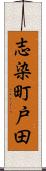 志染町戸田 Scroll